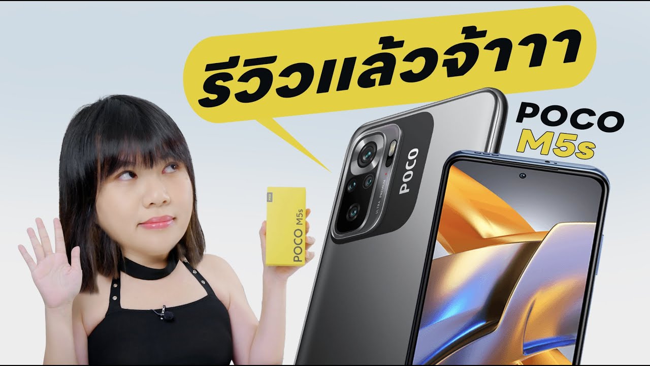 10/10 รีวิว POCO M5s จัดไป มือถืองบ 5000 จอ AMOLED ลำโพงคู่ บ้าหรือพี่จ๋า