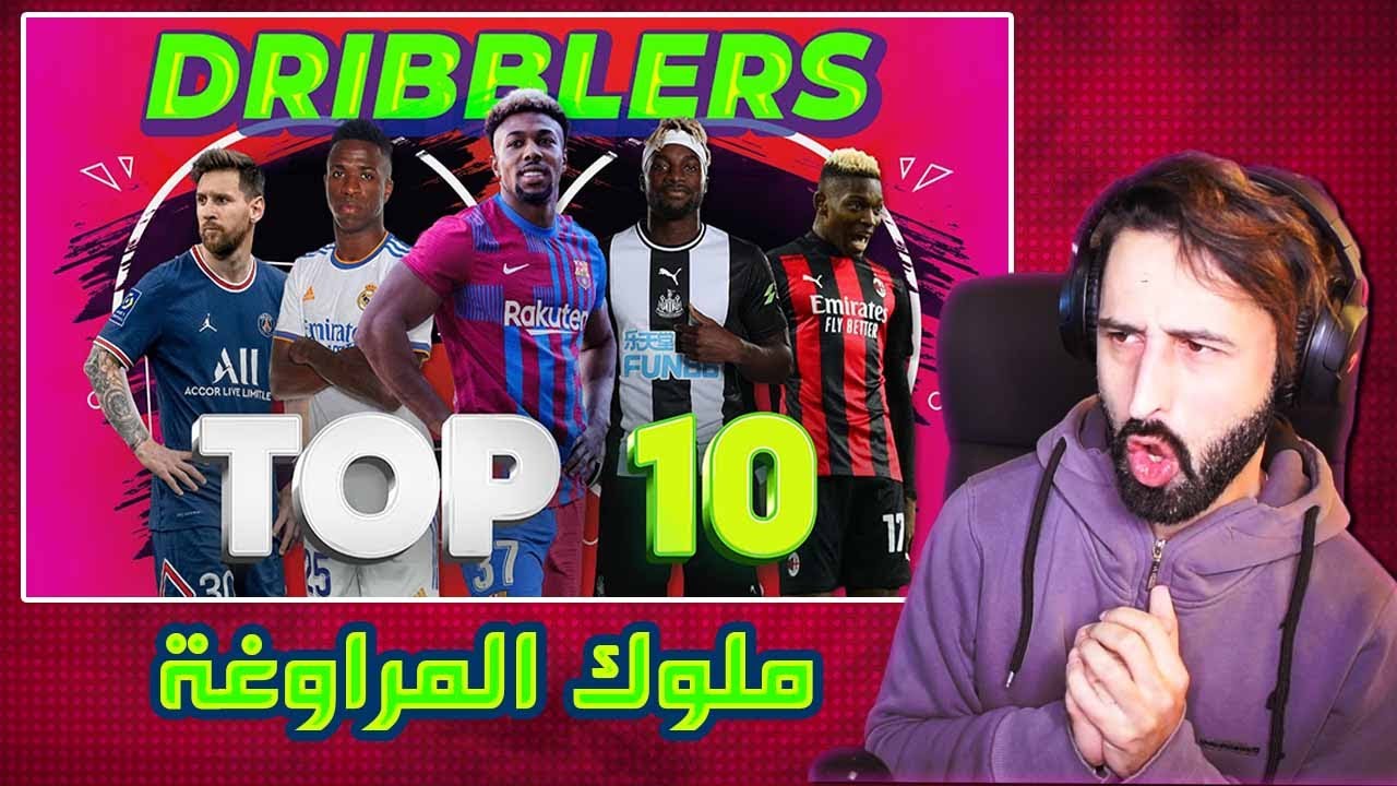 بالأرقام أفضل المراوغين حاليا 😍 || الترتيب صادم لكن منطقي