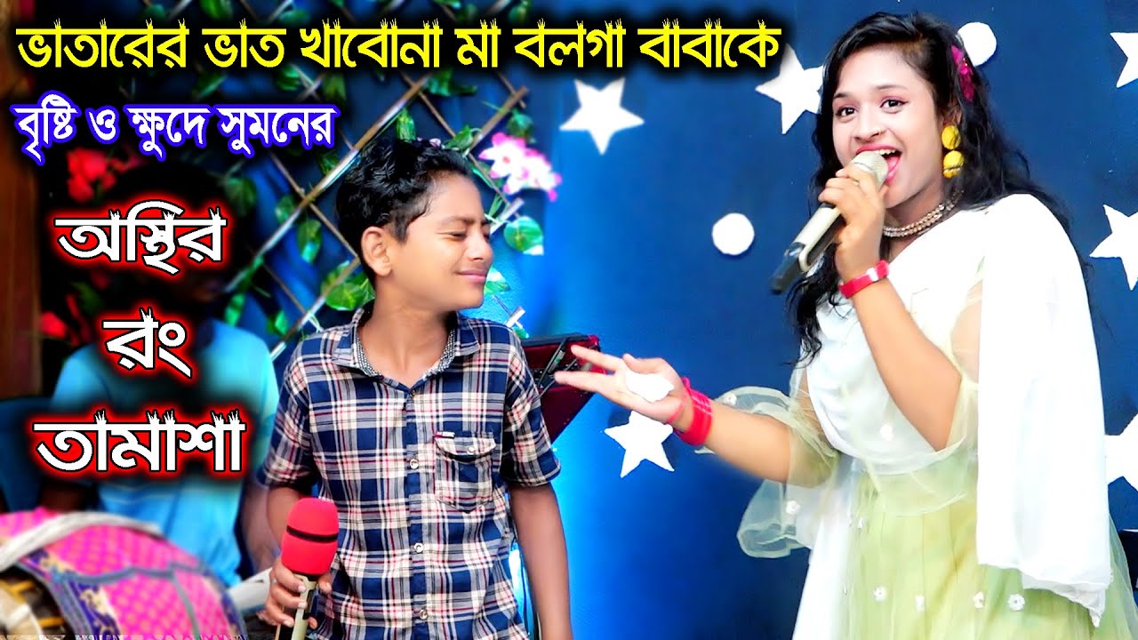 ভাতারের ভাত খাবনা মা বলগা বাবা কে | বৃষ্টি সরকার ও ক্ষুদে সুমনের রং তামাশা | Bristy Sorkar | Sumon