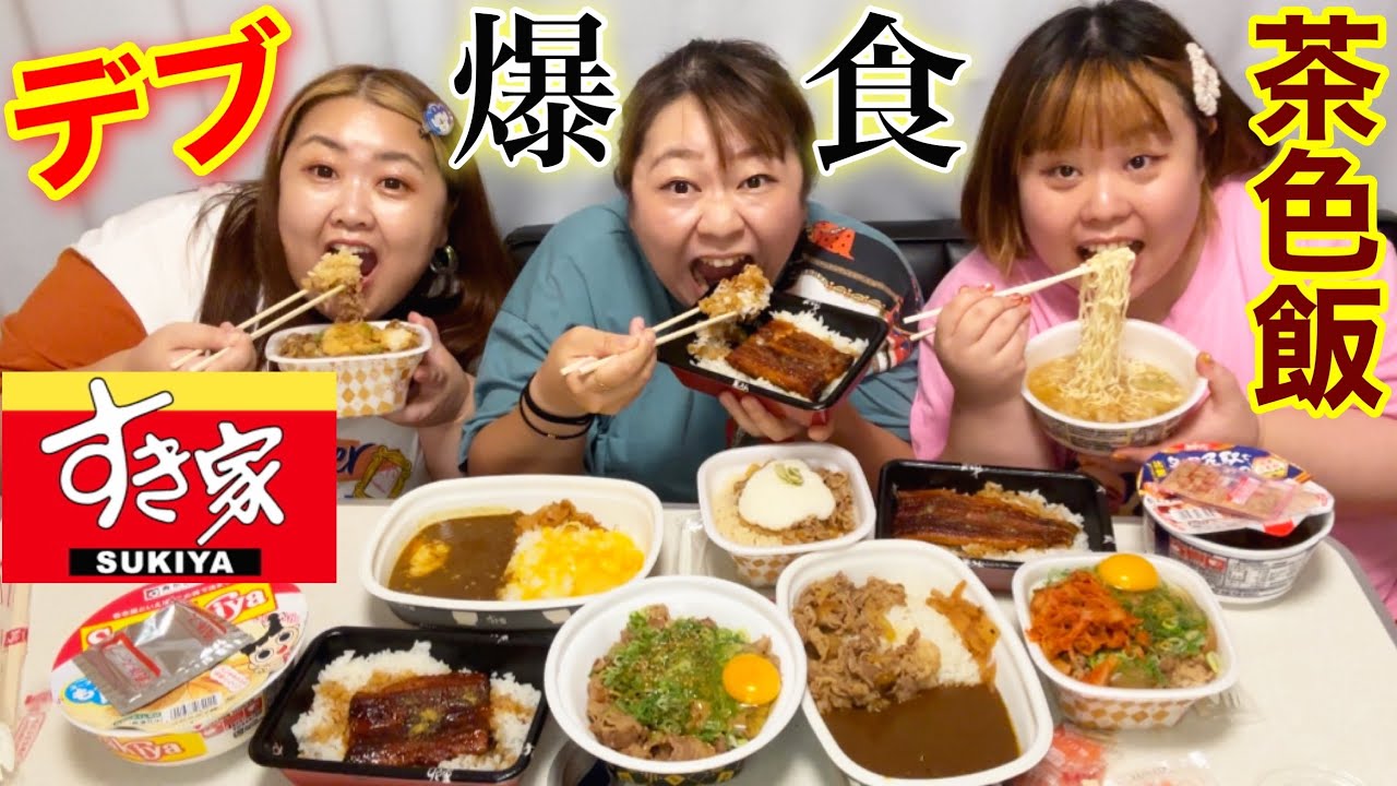 【すき家】デブが牛丼＆カレー＆うなぎにカップラーメンを添えて茶色飯大食い！アラサーぽっちゃり爆食パーティー🎉【飯テロ】