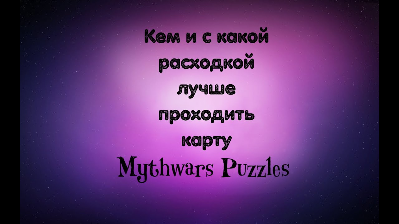 КЕМ И С КАКОЙ РАСХОДКОЙ ЛУЧШЕ ПРОХОДИТЬ КАРТУ MYTHWARS PUZZLES