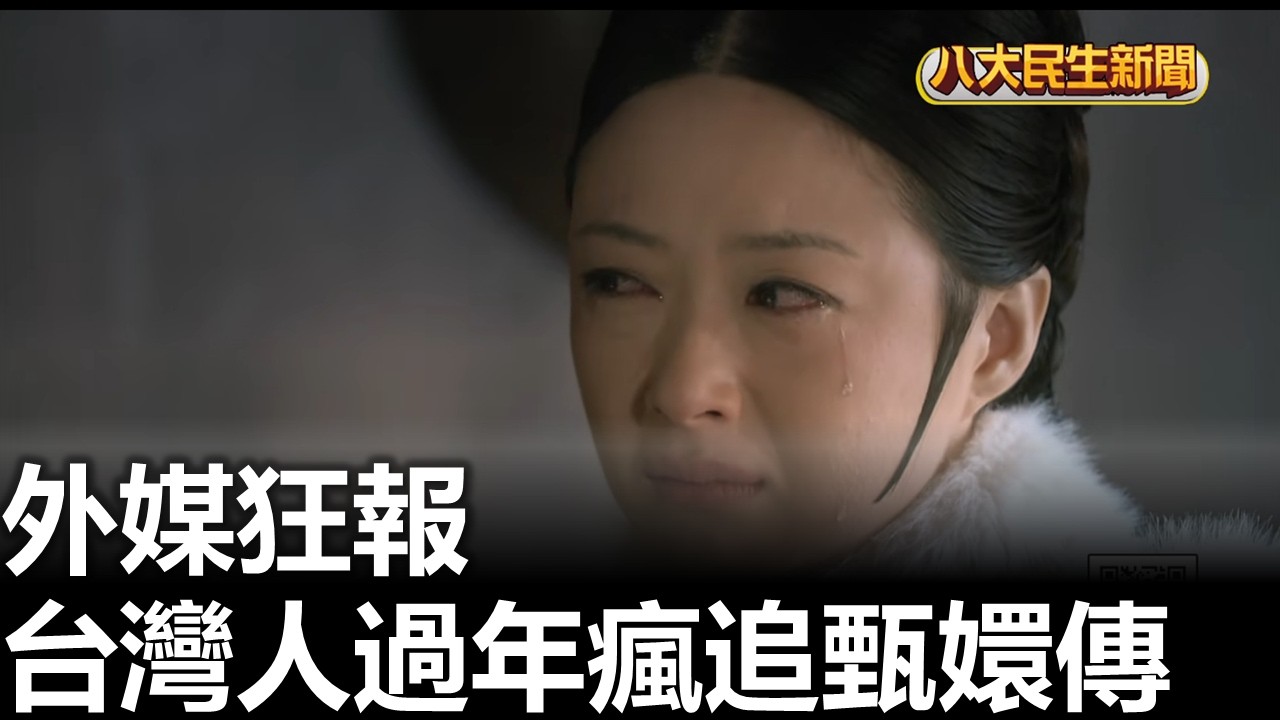外媒狂報 台灣人過年瘋追甄嬛傳 |【民生八方事】| 2026022308 #八大民生新聞