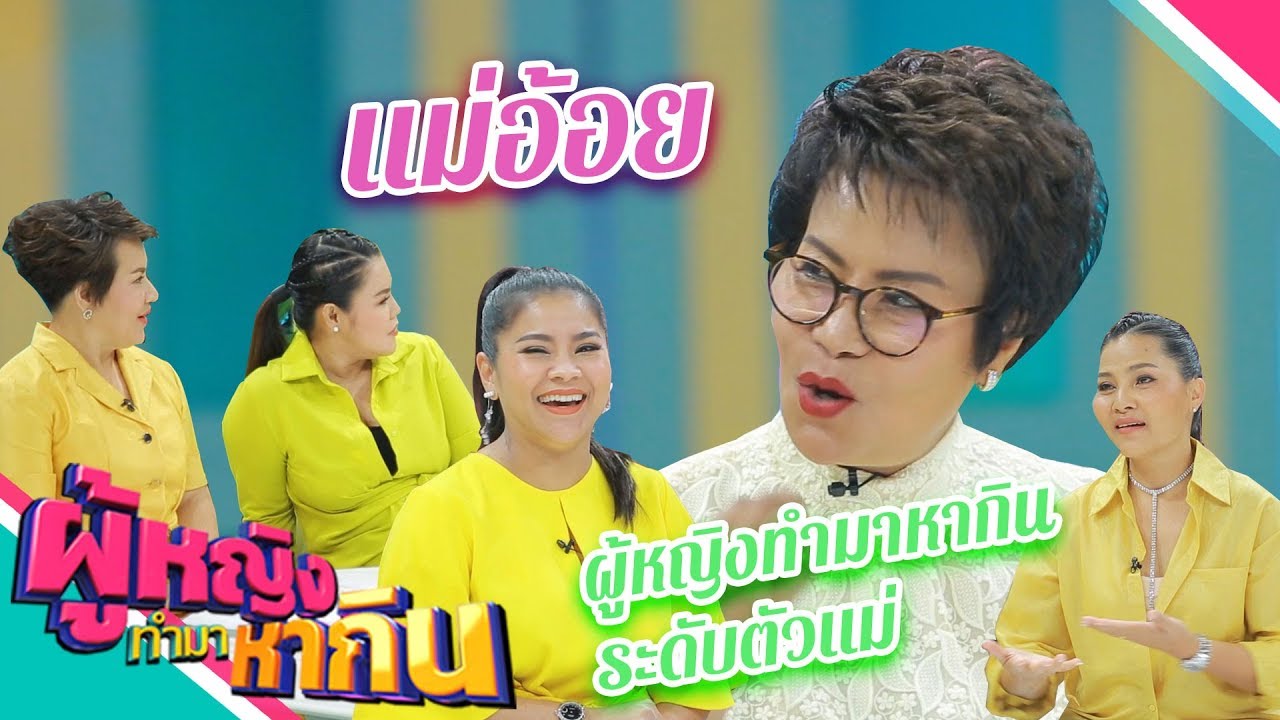 ผู้หญิงทำมาหากิน : แม่อ้อย ผู้หญิง​ทำมาหากินระดับตัวแม่​