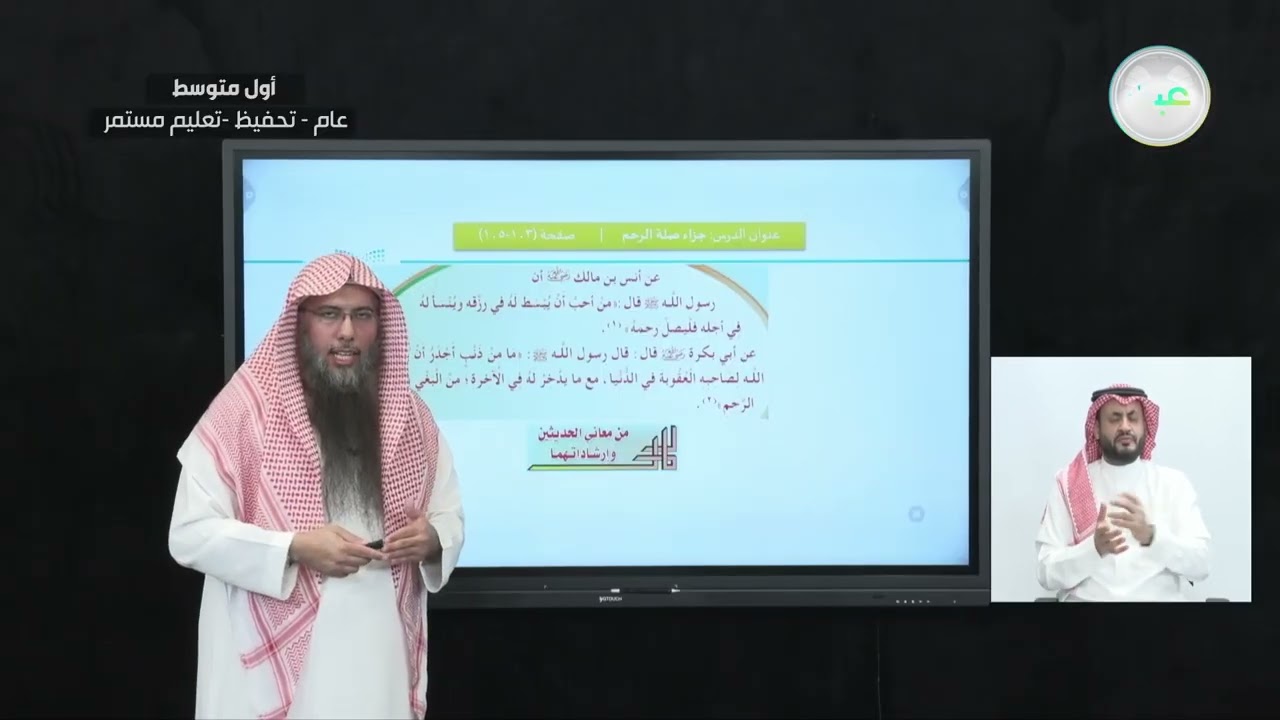 صلة الرحم/ الدرس الثامن: جزاء صلة الرحم/2. - القرآن الكريم والدراسات الإسلامية - أول متوسط