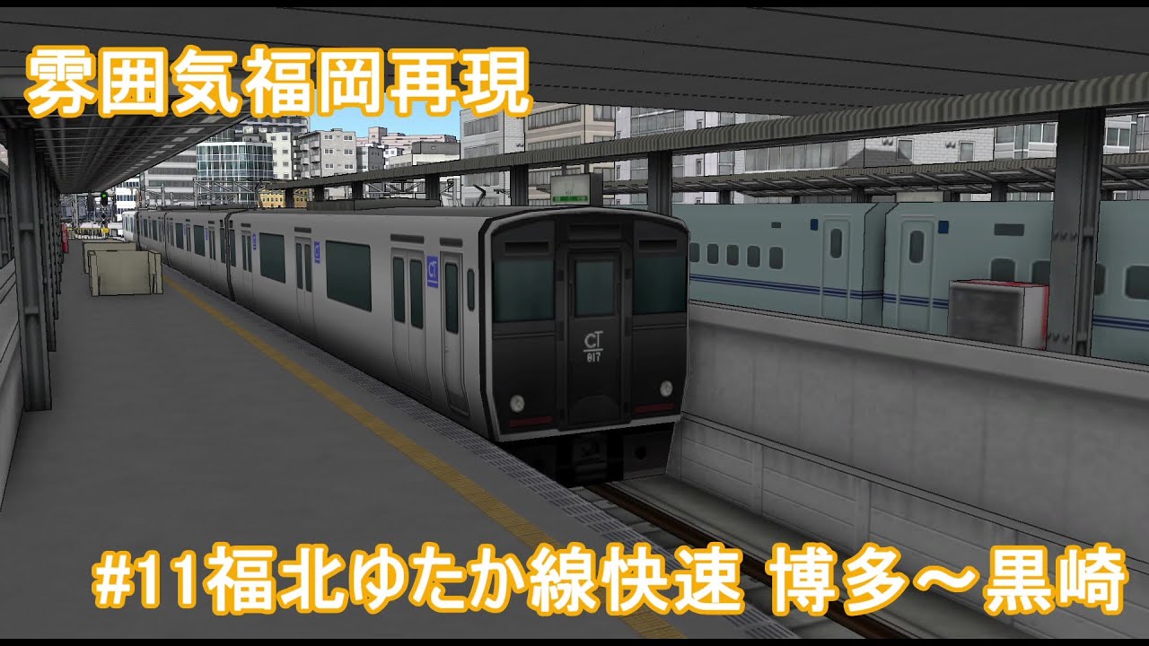 雰囲気福岡再現 第11回 福北ゆたか線快速(A列車で行こう9)