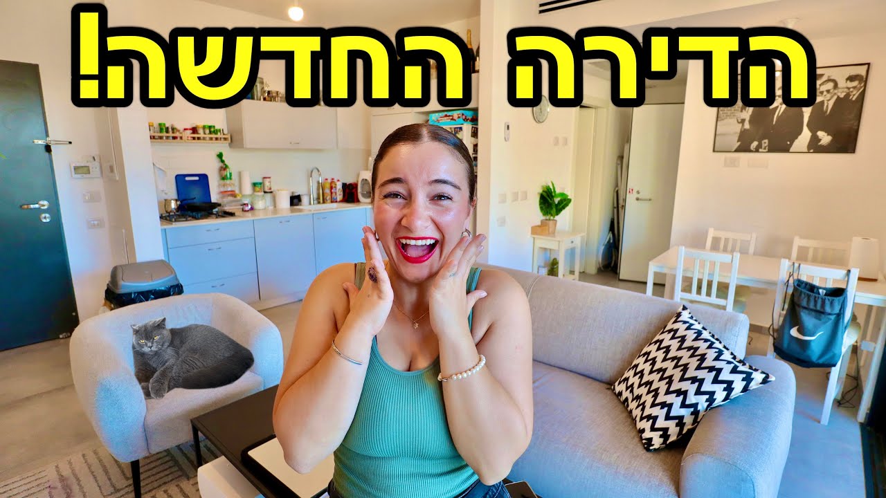 סיור בדירה החדשה שלי ברמת גן! *יותר יפה מהדירה הקודמת*