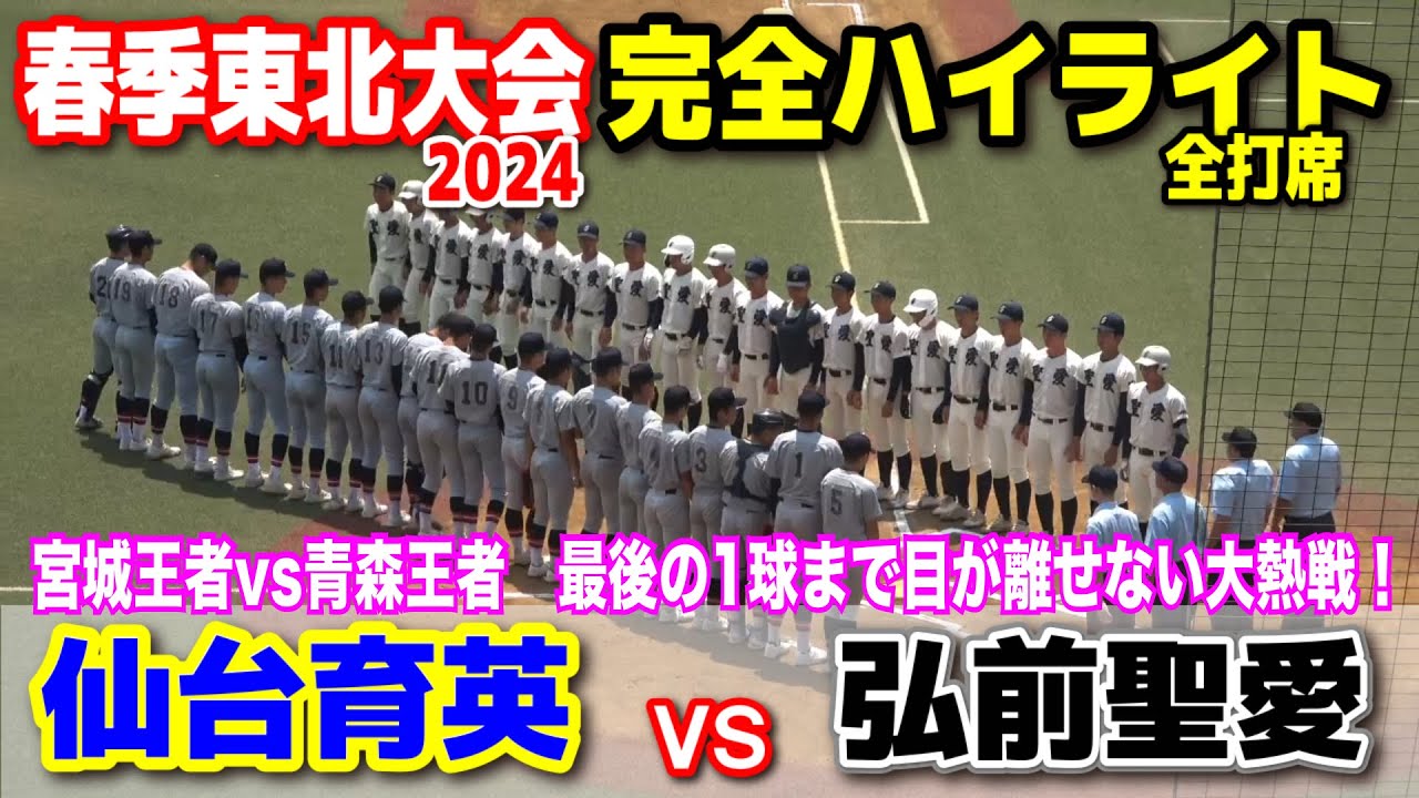 【春季東北大会　準々決勝　仙台育英（宮城1位）vs 弘前聖愛（青森1位）全打席完全ハイライト 】宮城王者vs青森王者　最後の1球まで目が離せない大熱戦！　2024.6.15 仙台市民球場