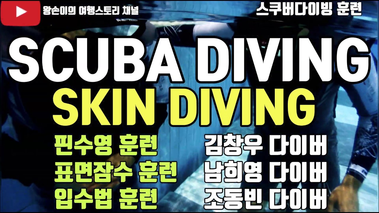 스쿠버다이빙 훈련 스킨다이빙 핀수영, 표면잠수, 입수법(김창우, 남희영, 조동빈 다이버)