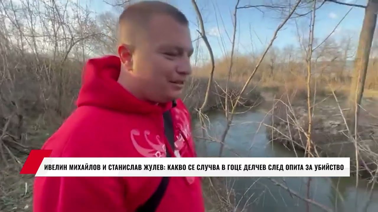 ИВЕЛИН МИХАЙЛОВ И СТАНИСЛАВ ЖУЛЕВ: КАКВО СЕ СЛУЧВА В ГОЦЕ ДЕЛЧЕВ СЛЕД ОПИТА ЗА УБИЙСТВО
