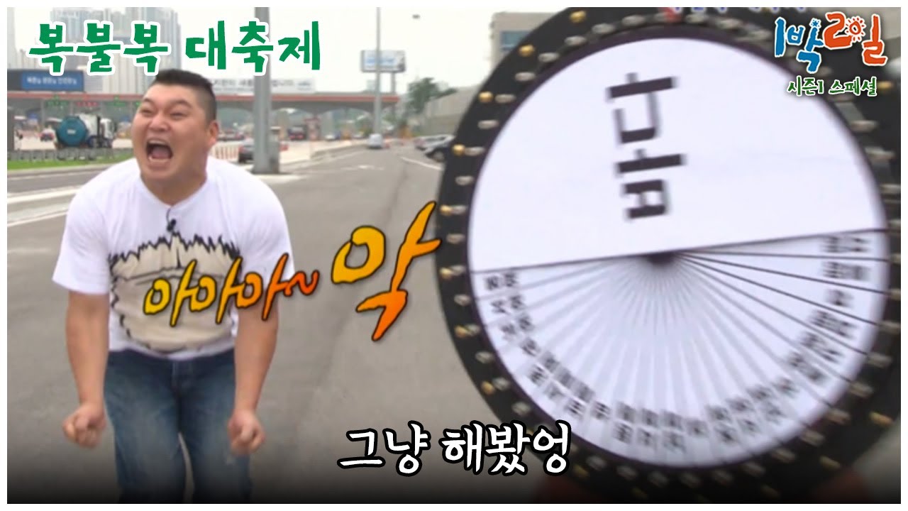 [1박2일 스페셜] 대체 왜 그러시는 거예요? 