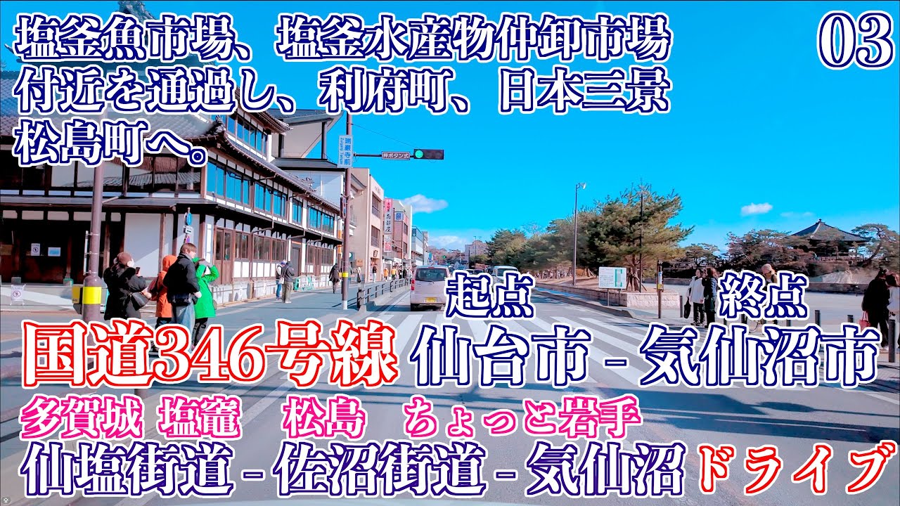 03「塩竈市北浜 - 明治潜穴公園（穴頭） 松島町」国道346号線 仙台市 - 気仙沼市 [塩竈街道] [佐沼街道]  ドライブ