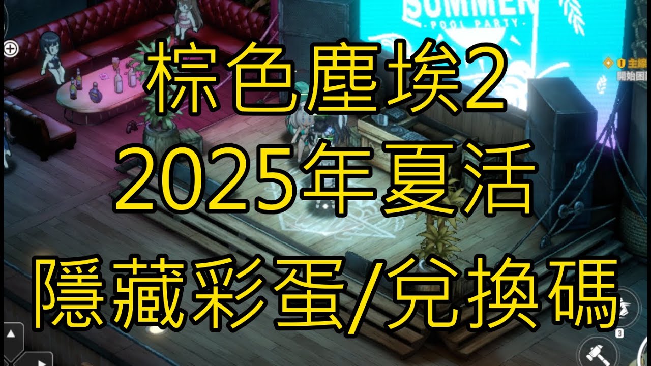 棕色塵埃2-2025年夏活隱藏彩蛋/兌換碼