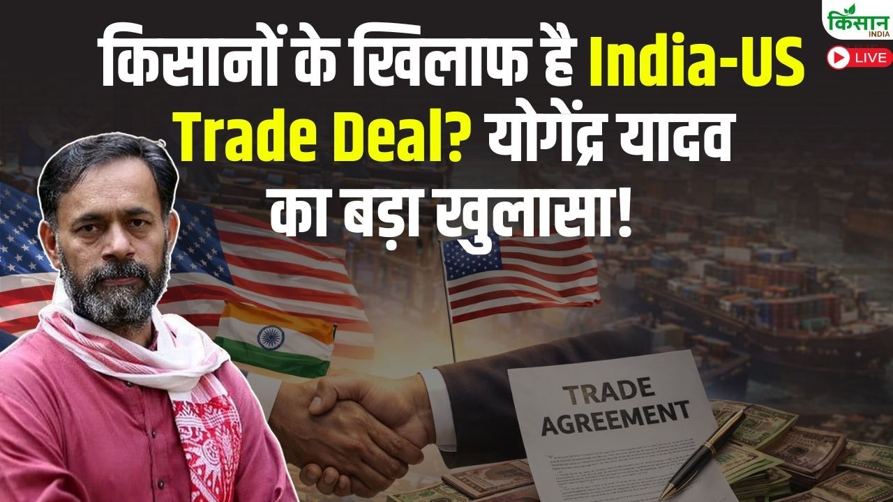 क्या India-US Trade Deal किसानों के खिलाफ है? Yogendra Yadav का बड़ा खुलासा!