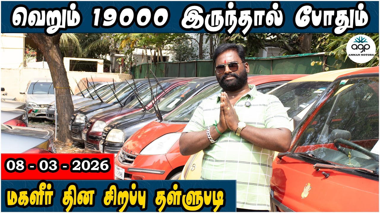 வெறும் 19000 இருந்தால் போதும் | மகளிர் தின சிறப்பு தள்ளுபடி | Amman Cars