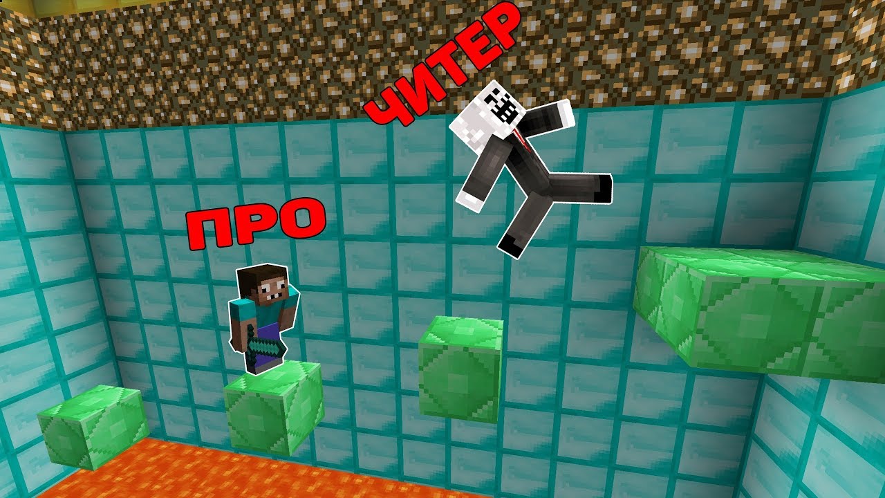 ПРО И ЧИТЕР ПРОТИВ СЛОЖНЫЕ ИСПЫТАНИЯ В МАЙНКРАФТ !  ТРОЛЛИНГ ЛОВУШКА В MINECRAFT ПАРКУР МУЛЬТИК !