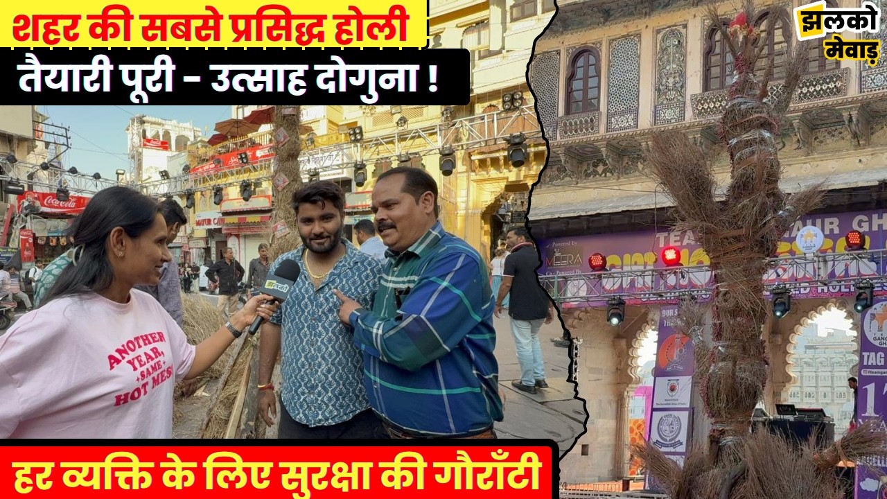 जगदीश चौक - गणगौर घाट बिना होली अधूरी, देश विदेश से पहुंचेंगे टूरिस्ट !