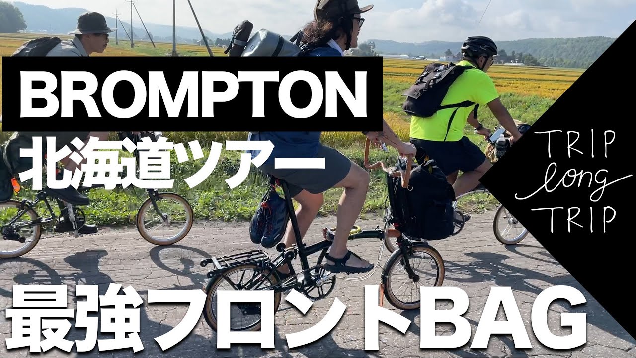 BROMPTON 北海道ツアー!! 世界で4番目に手にした最強フロントBAGの気になるスペック。