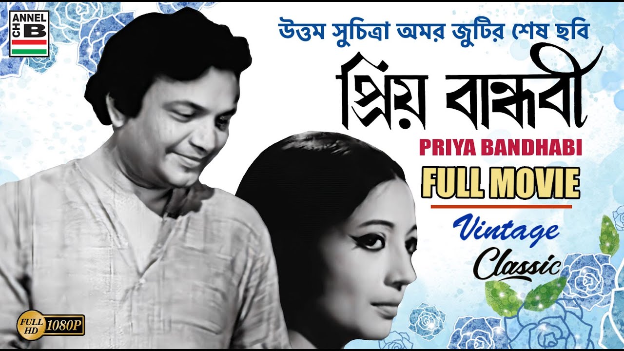প্রিয় বান্ধবী | Priya Bandhabi | Uttam Kumar | Suchitra Sen | Dilip Mukherjee | Bhanu Banerjee | HD