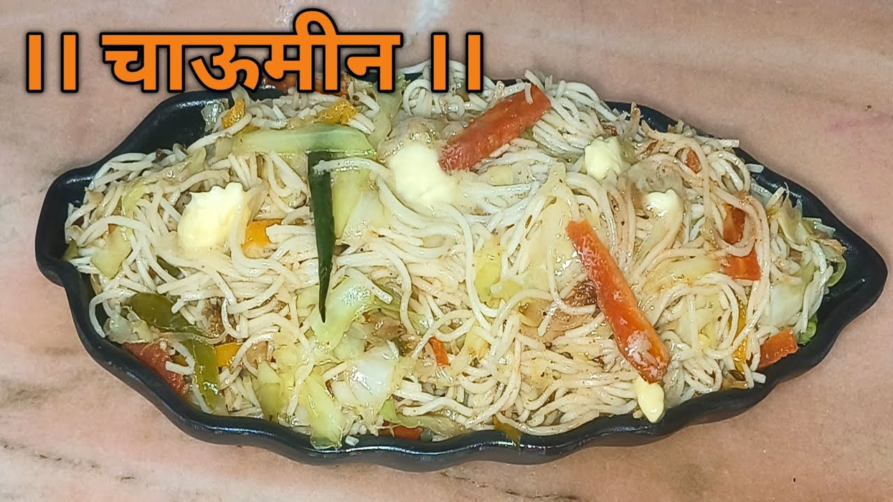 ।। बहुत ही कम टाइम में टेस्टी चाउमीन बनाएं घर पर ।।