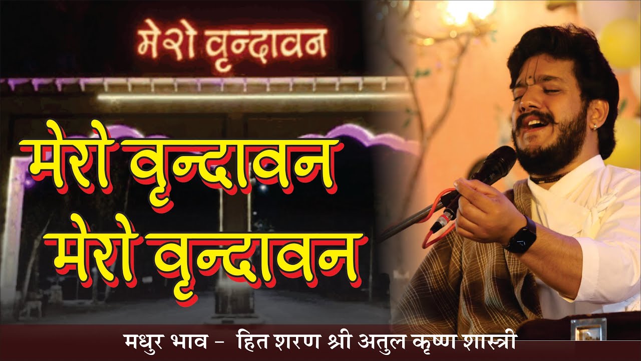 वृंदावन मेरो- वृंदावन मेरो | vrindavan mero vrindavan |  मधुर भाव हित शरण श्रीअतुल कृष्ण शास्त्री जी