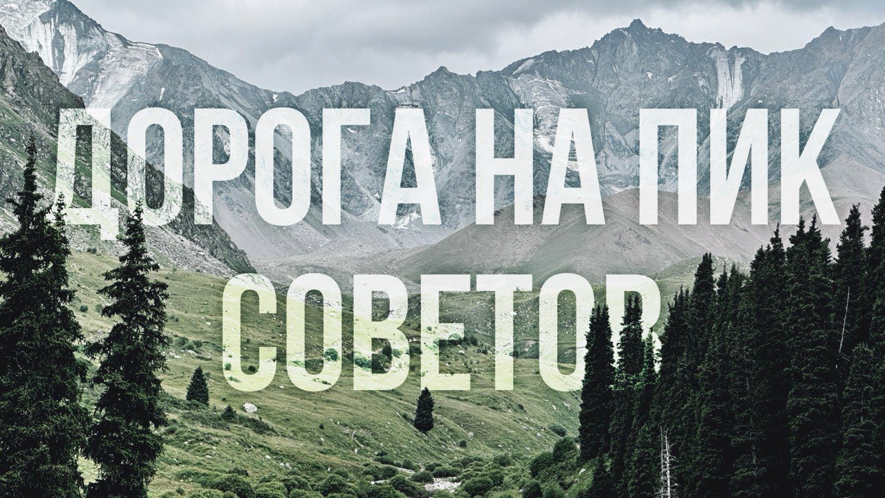 Дорога на пик Советов/Сатпаева