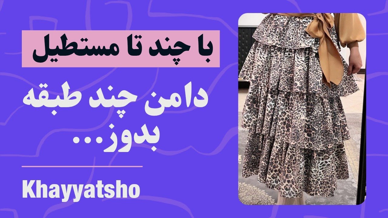 راز دوخت دامن‌های چند طبقه مجلسی | تکنیک‌های حرفه‌ای الگوسازی و دوخت