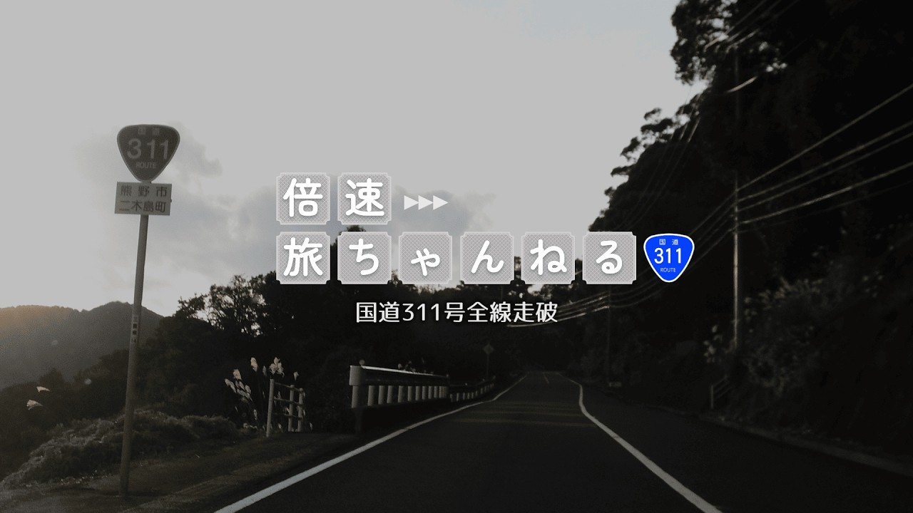 【全線走破】国道311号 三重県尾鷲市→和歌山県上富田町【ドライブ】