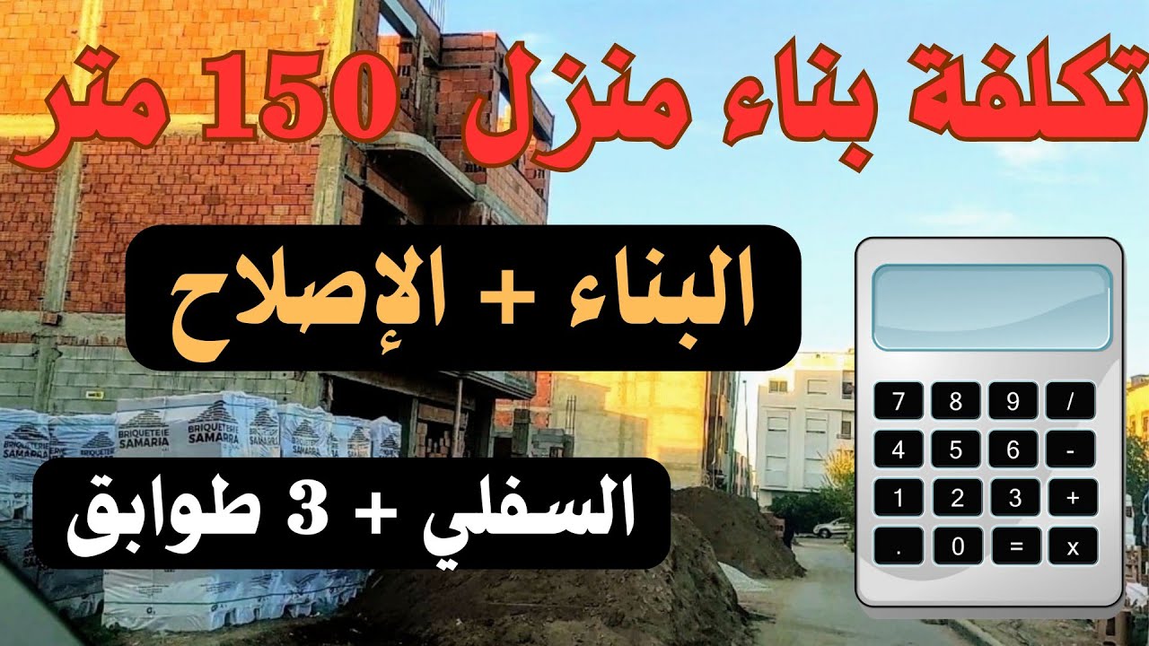 تكلفة بناء منزل 150 متر مكون نم سفلي وثلاث طوابق  - البناء والإصلاح وفق  الأثمنة االحالية