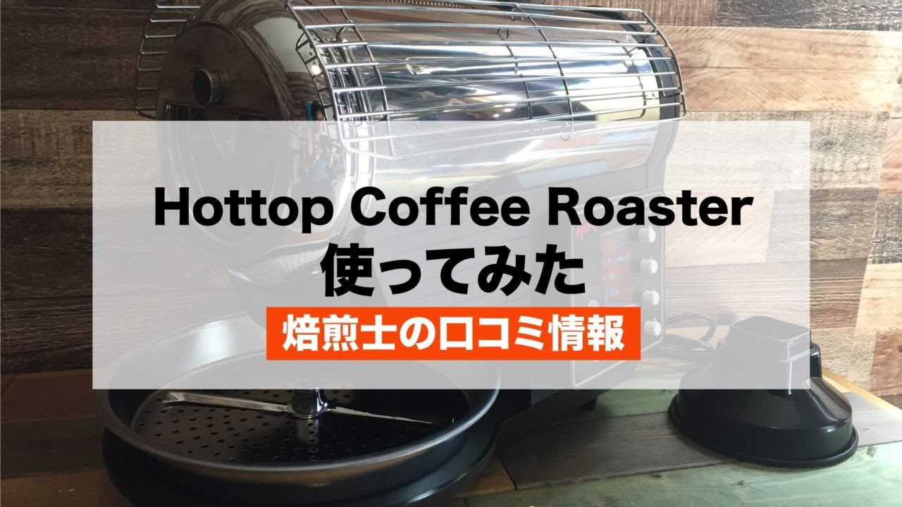 Hottop Coffee Roaster（コーヒー焙煎機）使ってみた【焙煎士の感想】