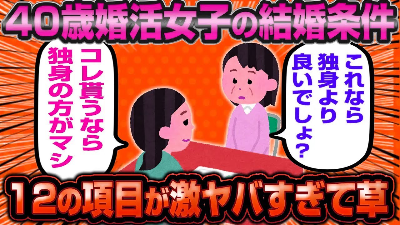 【THE不平等条約】アメリカもビックリな40歳婚活女子の12の条件が不平等すぎてスレ民大爆笑wwww