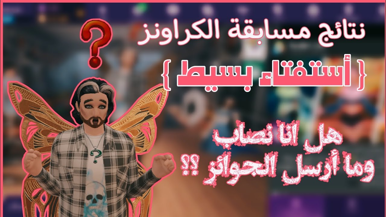 نتائج مسابقة الكراونز + استفتاء بسيط + هل انا نصاب فعلاً وما ارسل الجوائز للفائزين ؟؟ 😳😳