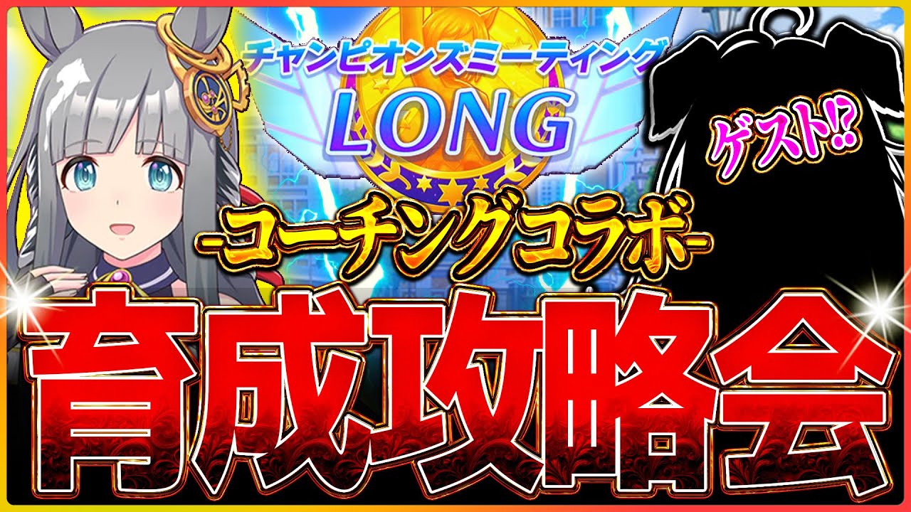 【ウマ娘】有馬チャンミ育成攻略会!!ゲストのプラチナ優勝のためにコーチングコラボ！96傑2冠が教える簡単育成法について/温泉/新シナリオ/CM/チャンピオンズミーティング【温泉シナリオ】