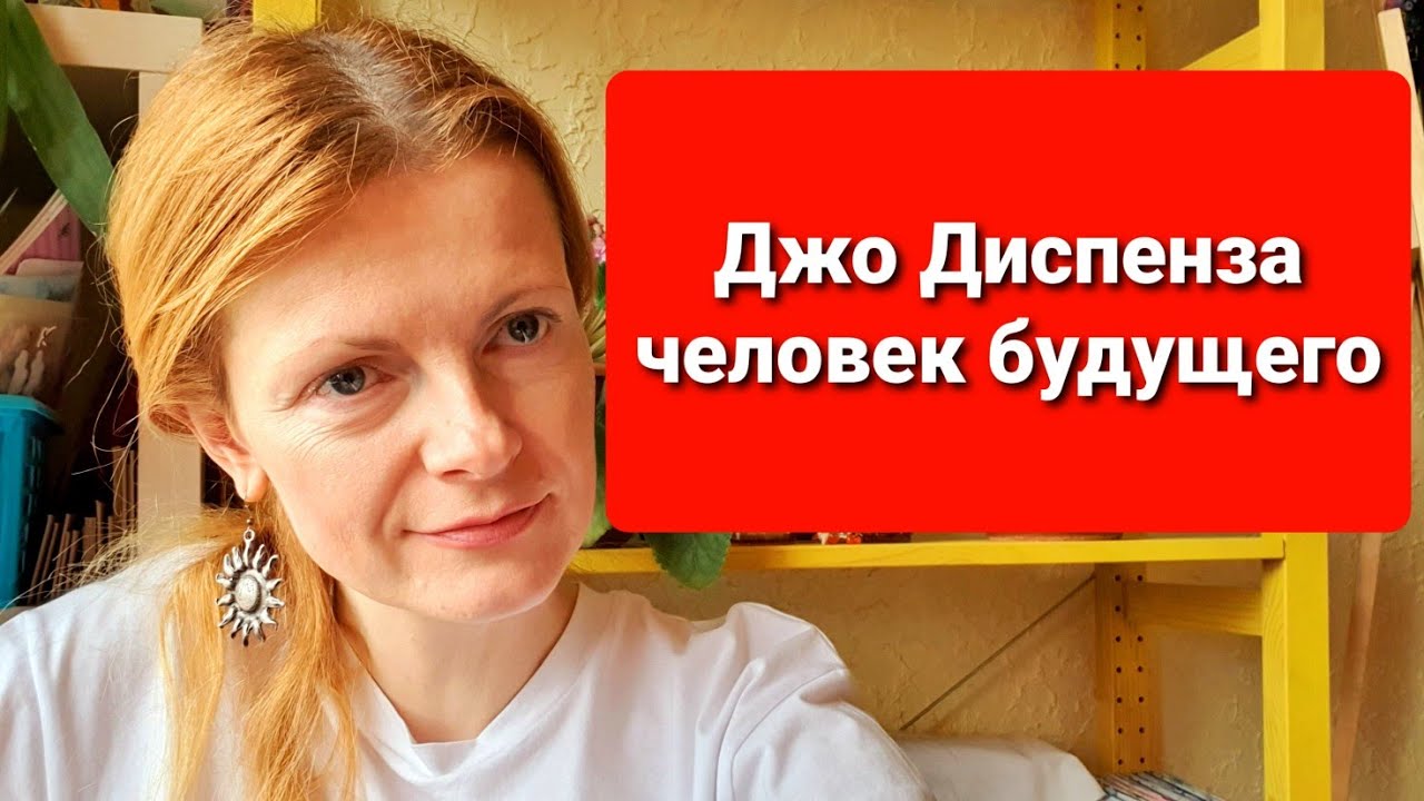 Джо Диспенза - человек будущего