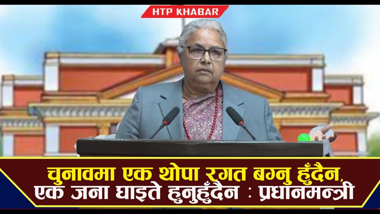 फागुन २१ को निर्वाचन नयाँ राजनीतिक संस्कृतिको प्रस्थानबिन्दु : प्रधानमन्त्री कार्की