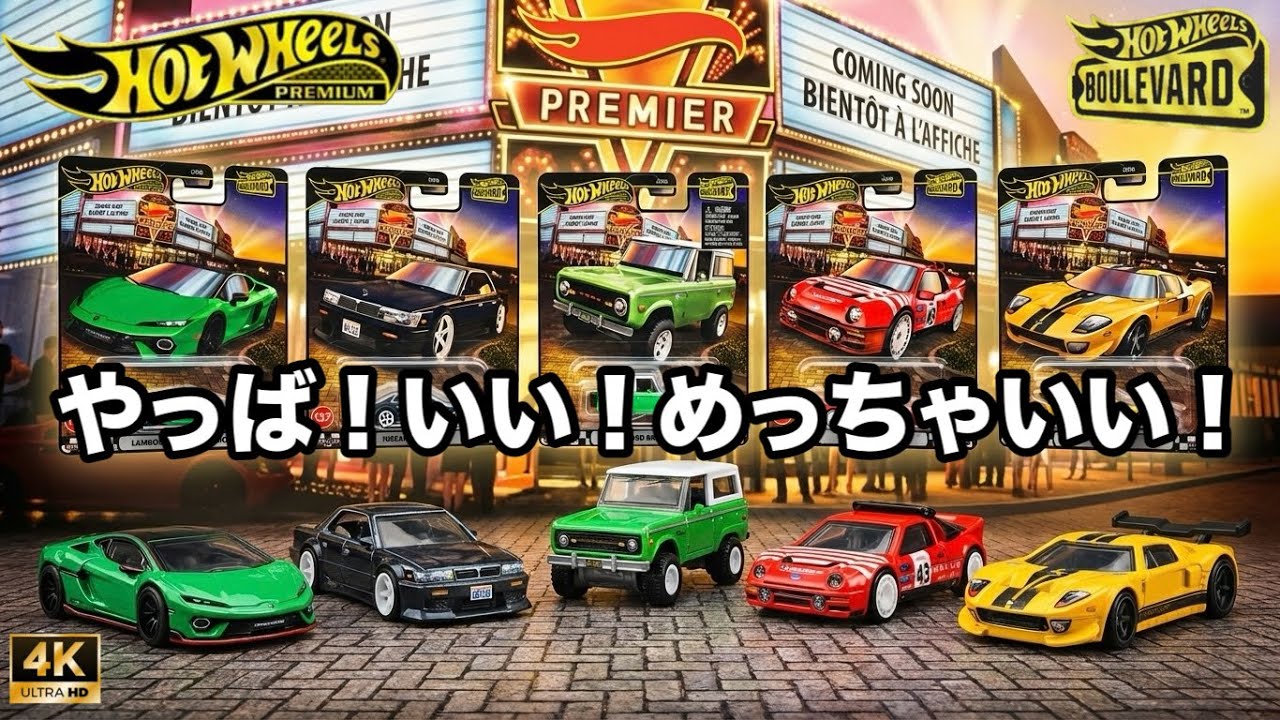 やっば！いい！めっちゃいい！ ホットウィール プレミアム ブールバード 2025年12月27日 3モデル 新金型 ミニカー ローレルC33 ブロンコ テメタリオ ブリバリ開封 レビュー アップ撮影