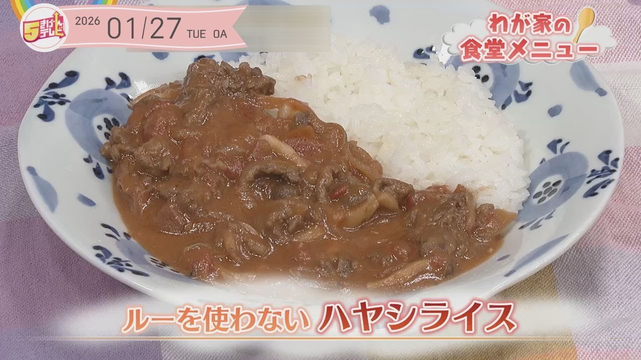 ５きげんクッキング ～ルーを使わないハヤシライス～