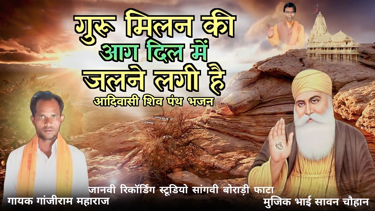 गुरु मिलन की आग दिल में जलने लगी है//Shiv Panth Bhajan//Guru Milan Ki Aag Dil Me Jalane Lagi hai