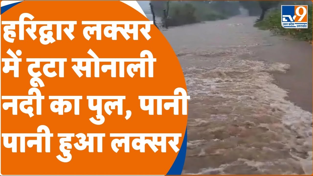 Haridwar: लक्सर में सोनाली नदी का पुल टूटा, हरिद्वार का लक्सर हुआ पानी-पानी | Flood | Laksar। TV9UK