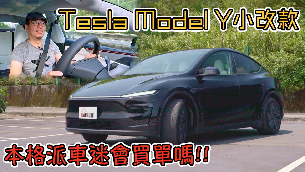 小改款的Tesla Model Y會是本格派車迷的選擇嗎？｜車試