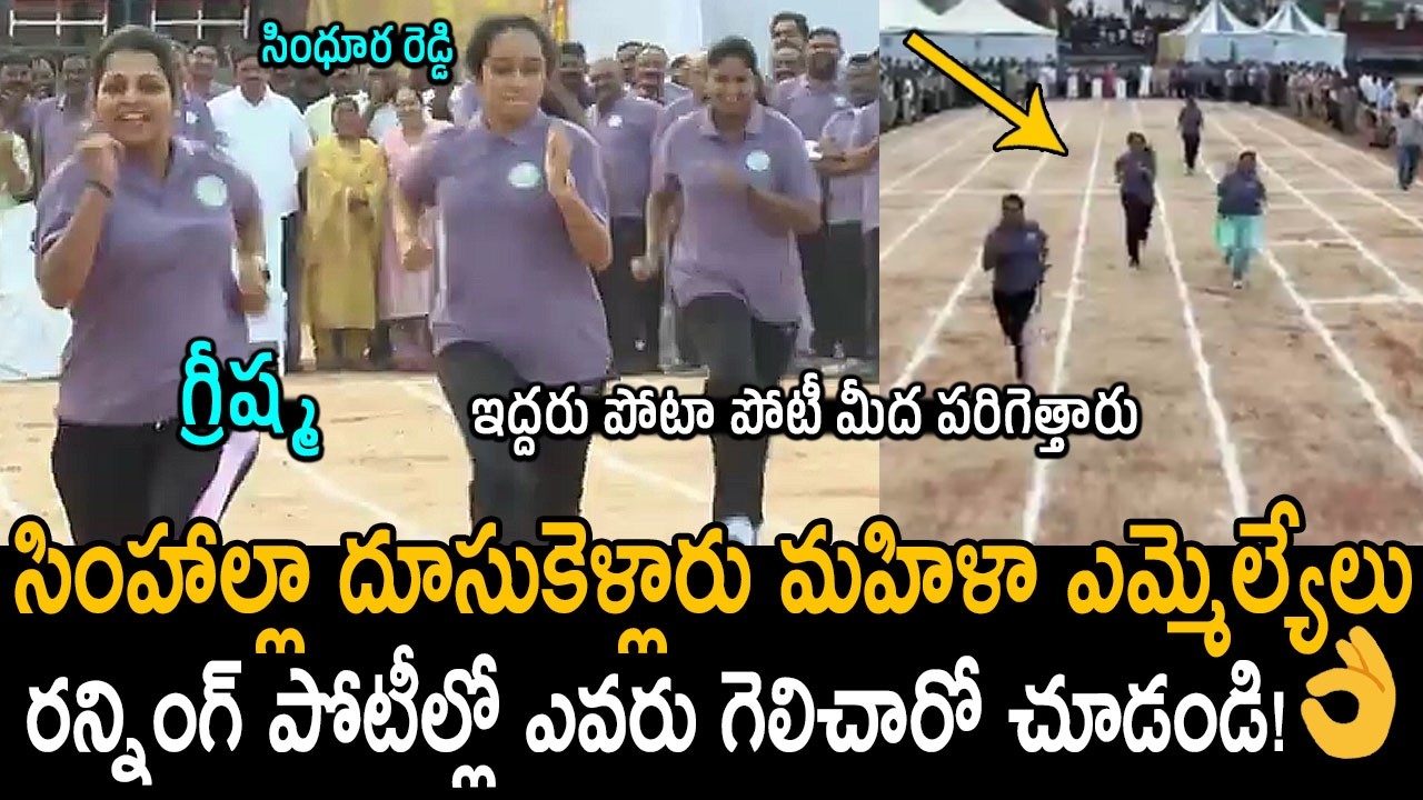 లేడీ సింహాలు🔥👌: MLA Greeshma VS Sindhura Reddy Running Race Watch Who Won The Race | Friday Culture