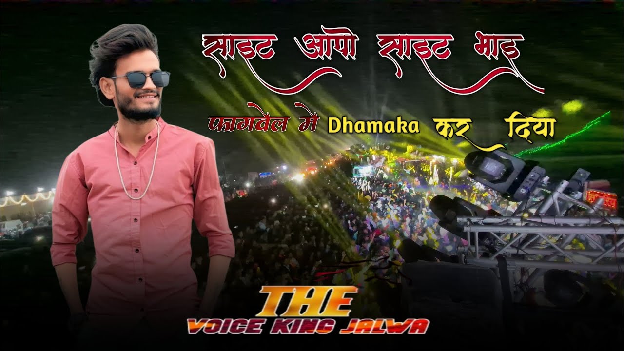 साइट आपो साइट भाई 😎 || VOICE KING JALWA आवेछे 😍 || फागवेल मे धमाका कर दिया🔥