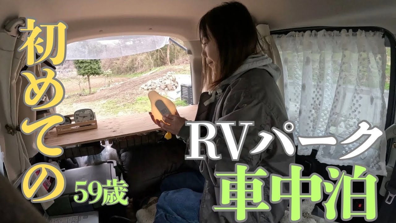 【車中泊】 初めてのRVパークで車中泊。心癒す秘密基地 🚗59歳 アラ還女子  #天下野2区RVパーク捨吉