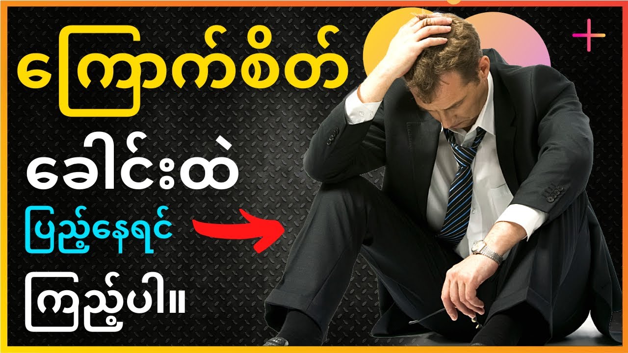 ကြောက်စိတ်တွေကို ဖယ်ရှားပစ်လိုက်ပါ။🔥 MYANMAR MOTIVATIONAL VIDEO 🔥
