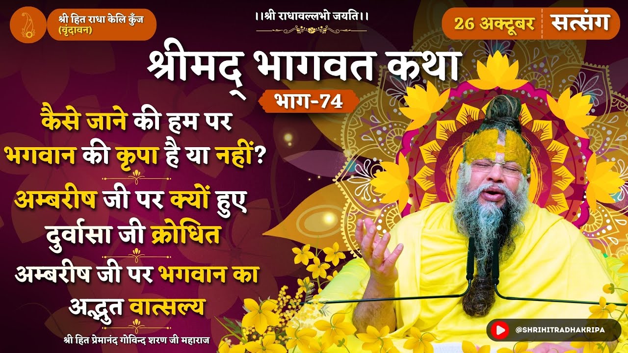 कैसे जाने की हम पर भगवान की कृपा है या नहीं ? अम्बरीष जी पर क्यों हुए दुर्वासा जी क्रोधित //26/10/24