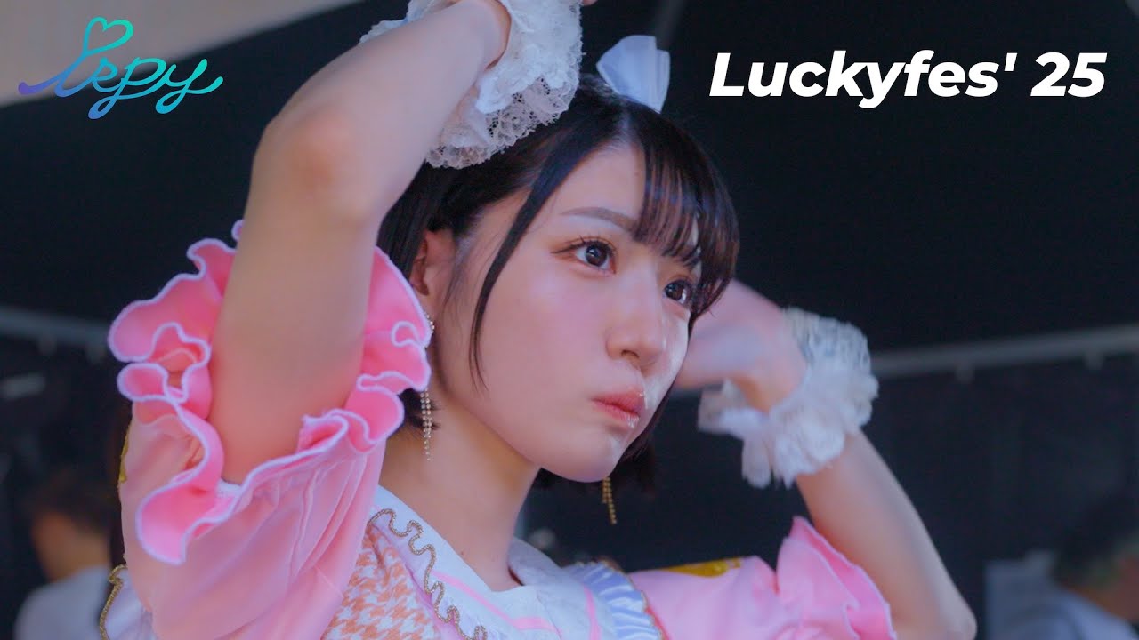luckyfes25 【LIVE映像】パノラマ トップを務めたiSPYが会場を盛り上げました！茨城のfesを楽しんでください！