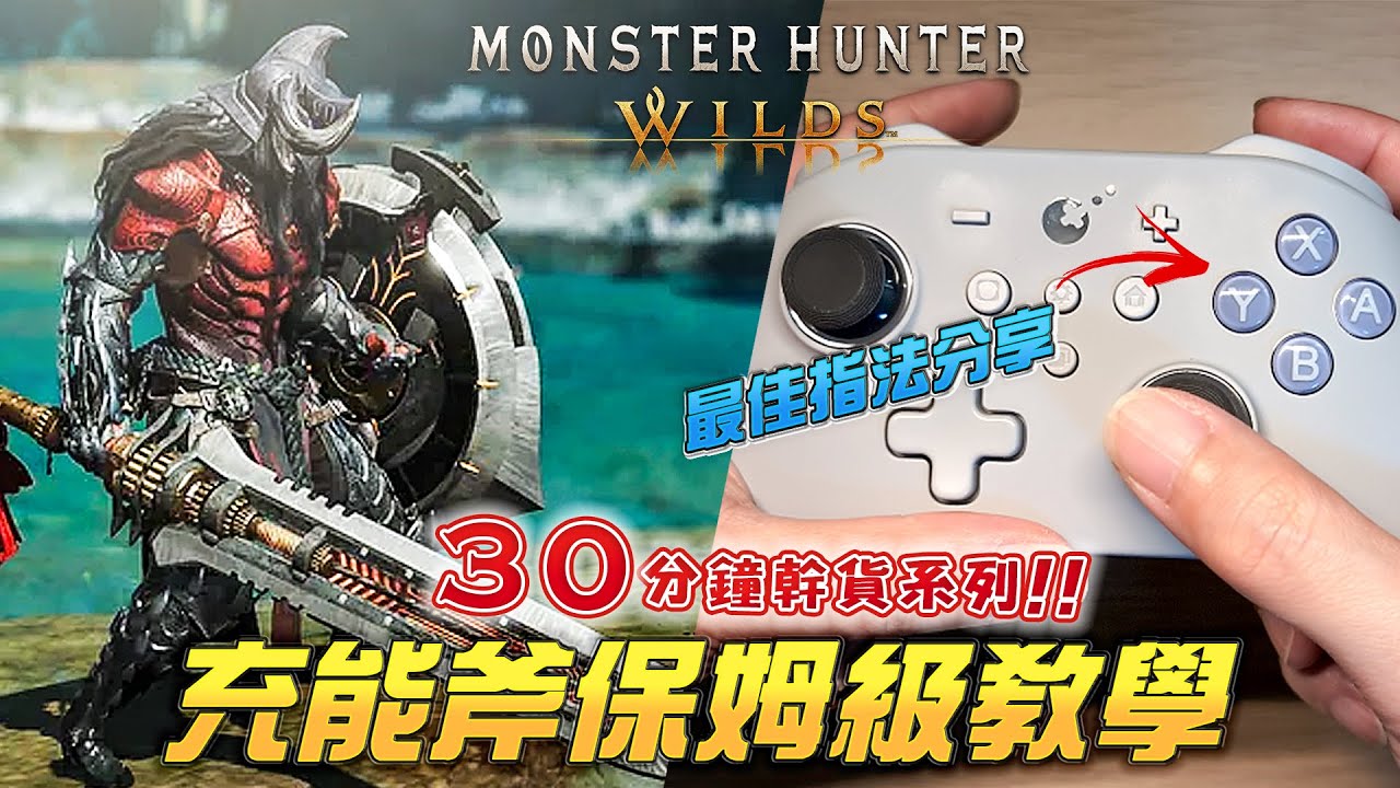 《荒野》30分鐘爆肝充能斧新手操作教學 | 機制 | 戰鬥流程 | 推薦Combo | 電鋸流最舒服指法 （魔物獵人荒野 MHWilds）