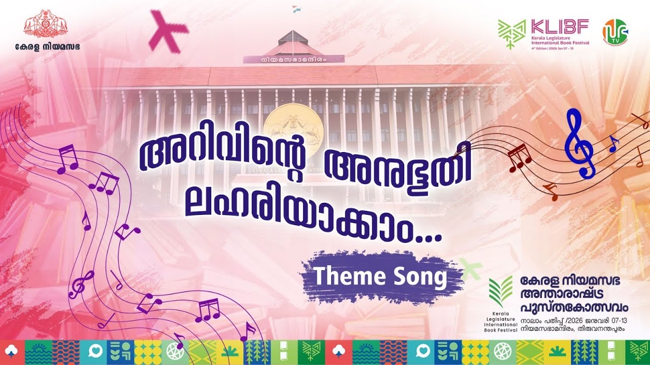 ഈ നാടിന്റെ കനവിലും നിനവിലും | Theme Song |കേരള നിയമസഭ അന്താരാഷ്ട്ര പുസ്‌തകോത്സവം 2026 Rajalakshmy
