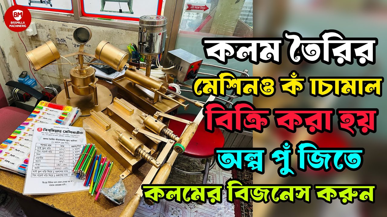 কলম তৈরি করুন ঘড়ে বসে || 01403739351 || Ballpen Business || দেখুন কলম তৈরি করতে কত টাকা খরচ হয় 