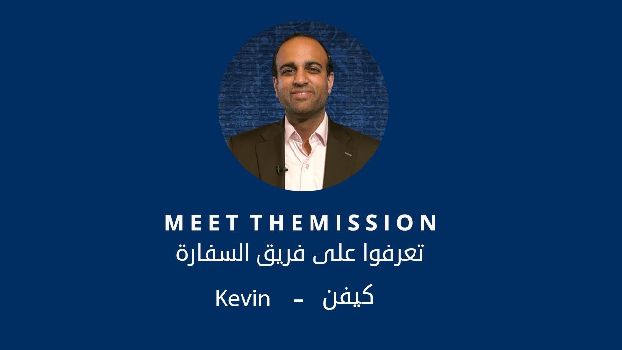 تعرّفوا على كيفن، مسؤول في قسم العلاقات العامة ة في سفارة الولايات المتحدة بالجزائر.