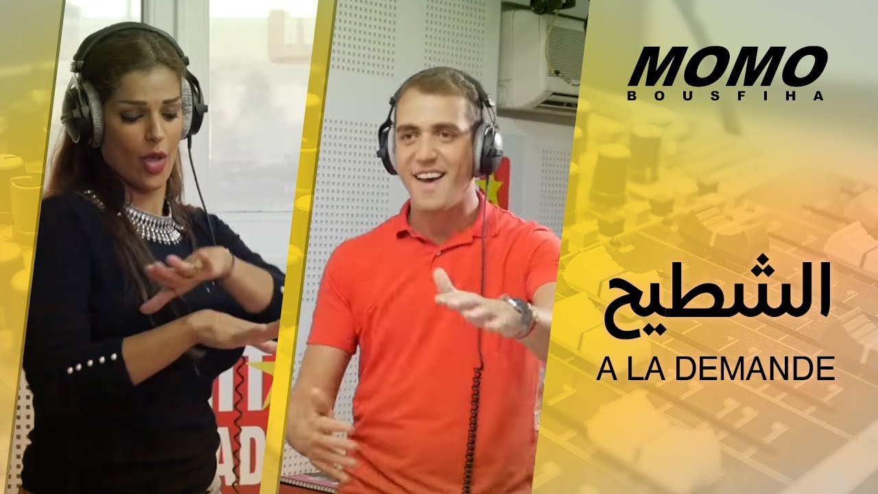 Maya avec Momo - Chti7 a la demande l الشطيح